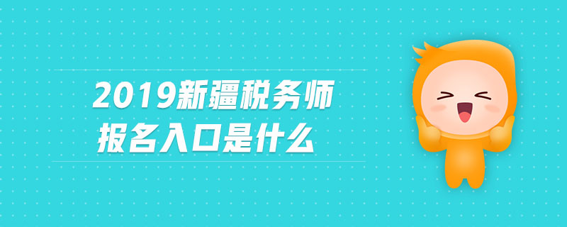 2019新疆稅務(wù)師報(bào)名入口是什么