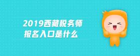 2019西藏稅務(wù)師報(bào)名入口是什么