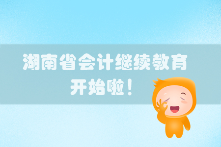 2019年羅定市會(huì)計(jì)繼續(xù)教育開始啦！