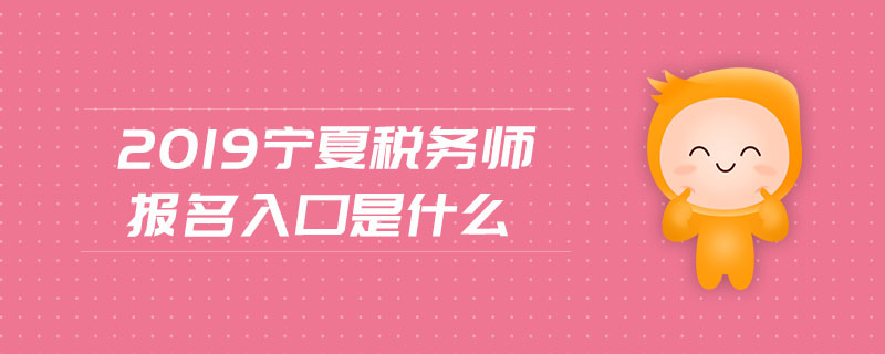 2019寧夏稅務(wù)師報(bào)名入口是什么