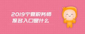 2019寧夏稅務(wù)師報(bào)名入口是什么