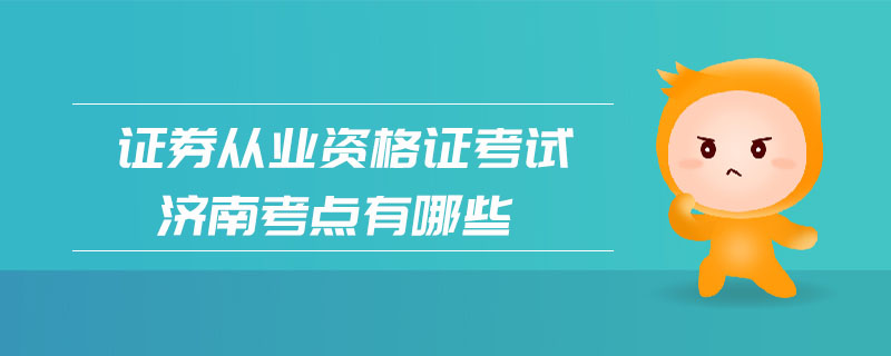 證券從業(yè)資格證考試濟(jì)南考點(diǎn)有哪些