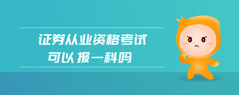 證券從業(yè)資格考試可以報(bào)一科嗎