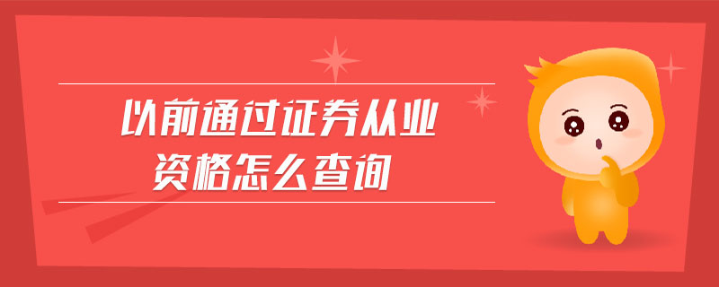 以前通過(guò)證券從業(yè)資格怎么查詢(xún)