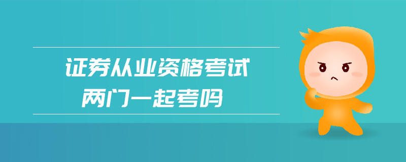 證券從業(yè)資格考試兩門一起考嗎