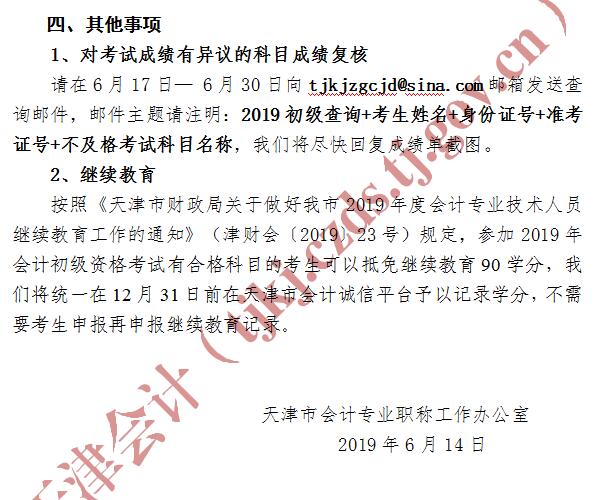 2019年天津市初級會計考試成績復核通知3