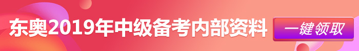 中級(jí)會(huì)計(jì)備考，內(nèi)部資料領(lǐng)?。? suffix=
