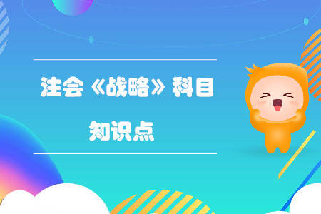 緊縮與集中戰(zhàn)略_2019年注會戰(zhàn)略基礎(chǔ)階段知識點