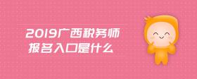 2019廣西稅務(wù)師報(bào)名入口是什么