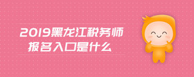2019黑龍江稅務(wù)師報(bào)名入口是什么