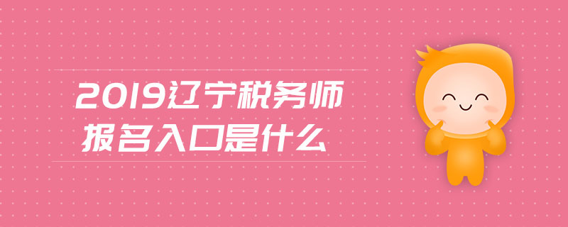 2019遼寧稅務(wù)師報名入口是什么