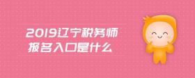 2019遼寧稅務(wù)師報(bào)名入口是什么