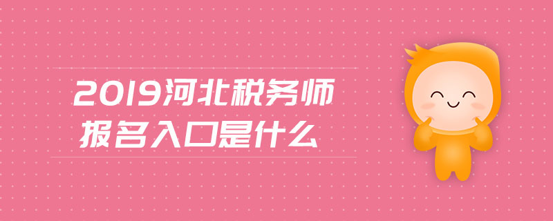 2019河北稅務(wù)師報(bào)名入口是什么