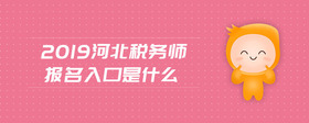 2019河北稅務(wù)師報(bào)名入口是什么