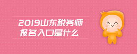 2019山東稅務(wù)師報(bào)名入口是什么