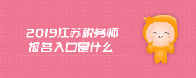 2019江蘇稅務(wù)師報(bào)名入口是什么