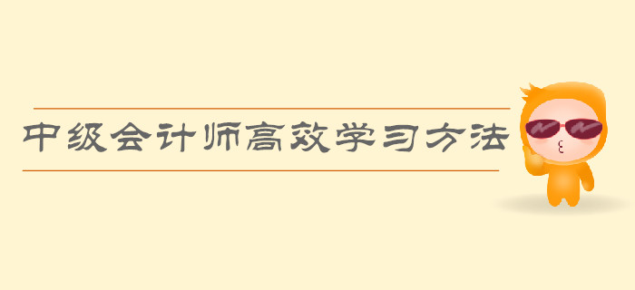 順利通過中級會計師考試，高效的學習方法有哪些？