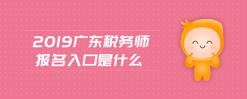 2019廣東稅務(wù)師報名入口是什么