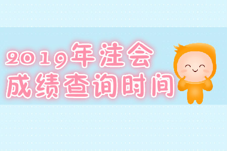 2019年海南東方注冊(cè)會(huì)計(jì)師成績(jī)查詢時(shí)間？