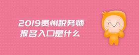 2019貴州稅務(wù)師報(bào)名入口是什么