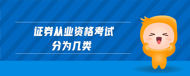 證券從業(yè)資格考試分為幾類