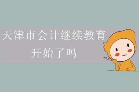 2019年天津市會計繼續(xù)教育開始了嗎