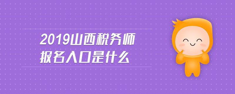2019山西稅務(wù)師報(bào)名入口是什么