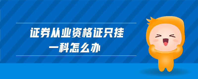 證券從業(yè)資格證只掛一科怎么辦