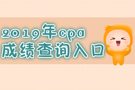 2019年重慶渝中區(qū)注會成績查詢時間？