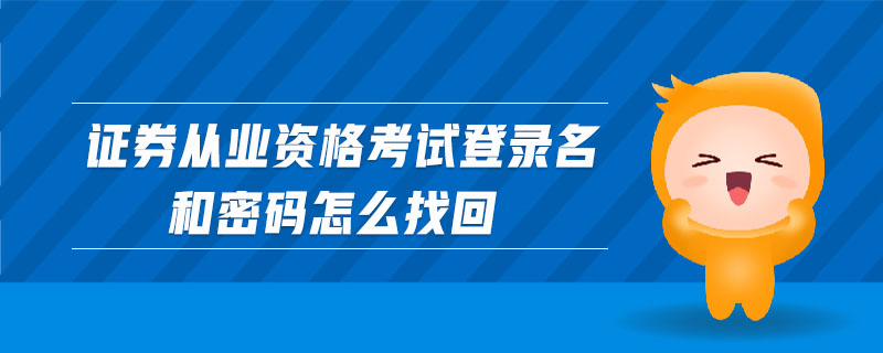 證券從業(yè)資格考試登錄名和密碼怎么找回