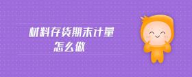 材料存貨期末計量怎么做