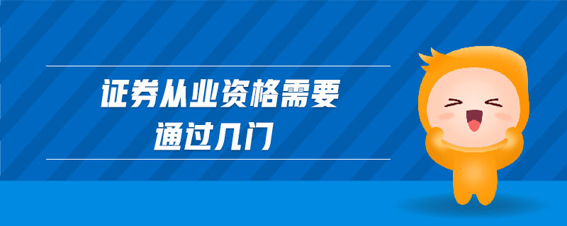證券從業(yè)資格需要通過幾門