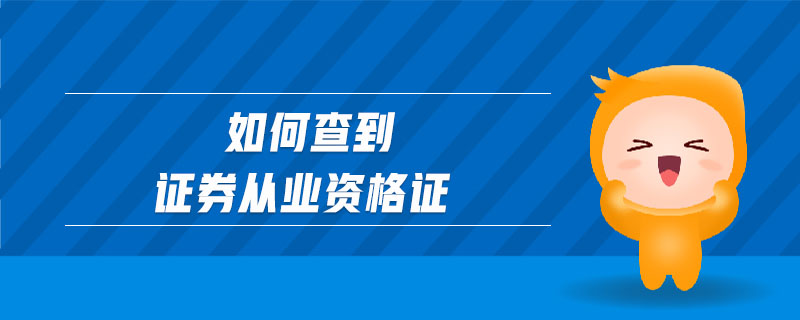 如何查到證券從業(yè)資格證