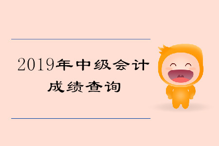 廣東中級(jí)會(huì)計(jì)成績(jī)查詢?nèi)肟谑鞘裁?？查詢時(shí)間是什么時(shí)候？
