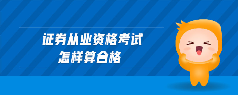 證券從業(yè)資格考試怎樣算合格