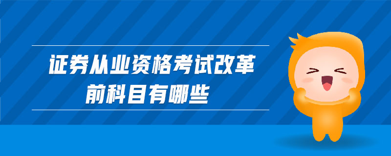 證券從業(yè)資格考試改革前科目有哪些