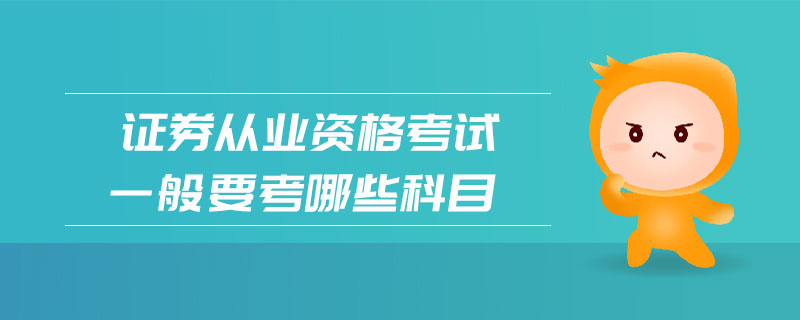 證券從業(yè)資格考試一般要考哪些科目