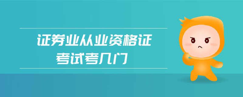 證券業(yè)從業(yè)資格證考試考幾門
