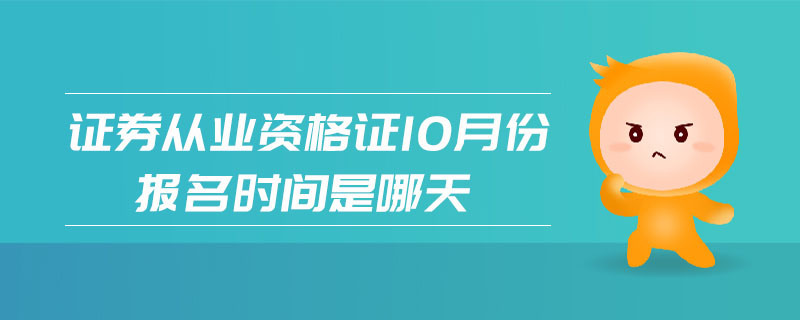 證券從業(yè)資格證10月份報名時間是哪天