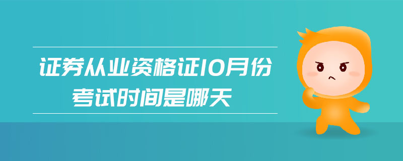 證券從業(yè)資格證10月份考試時(shí)間是哪天