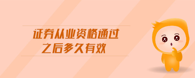 證券從業(yè)資格通過之后多久有效