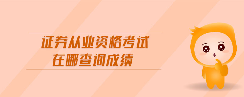 證券從業(yè)資格考試在哪查詢(xún)成績(jī)