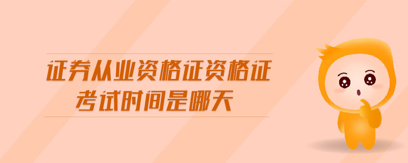 證券從業(yè)資格證資格證考試時間是哪天