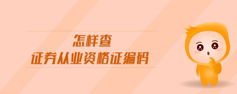怎樣查證券從業(yè)資格證編碼