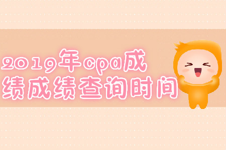 2019年山西汾陽(yáng)注會(huì)成績(jī)查詢時(shí)間？