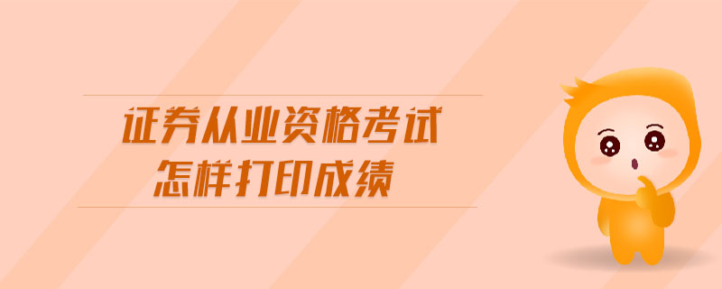 證券從業(yè)資格考試怎樣打印成績