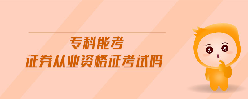 ?？颇芸甲C券從業(yè)資格證考試嗎