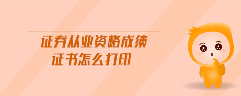 證券從業(yè)資格成績(jī)證書怎么打印