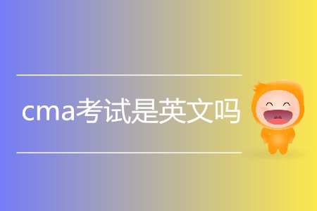 cma考試是英文嗎？