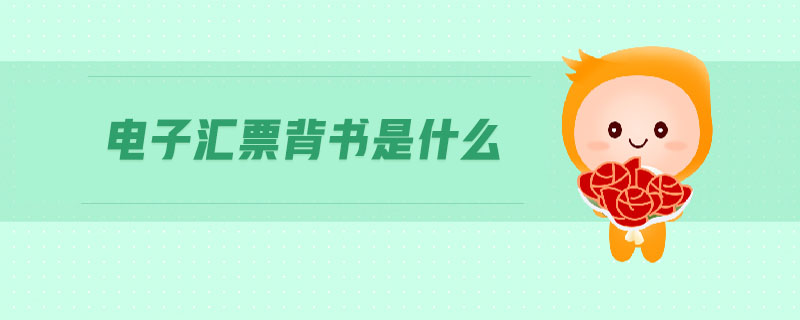 電子匯票背書是什么